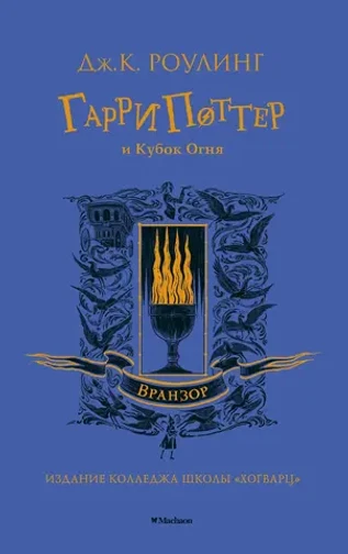 Гарри Поттер и Кубок Огня. УЦЕНЁННЫЙ ТОВАР