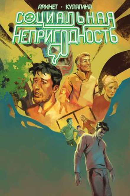 Социальная непригодность (эксклюзив магазинов комиксов)