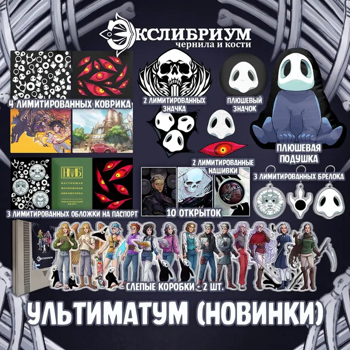 Экслибриум. Чернила и кости Краудфандинг