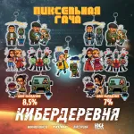 Кибердеревня. Пиксельная гача.