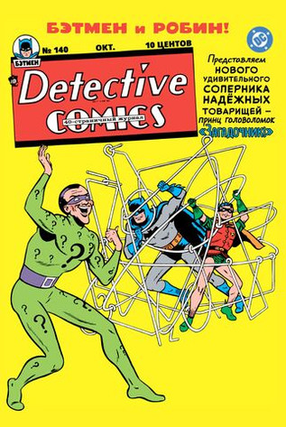 Detective Comics #140. Первое появление Загадочника