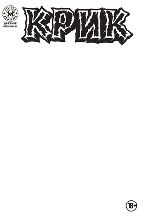 Древние Комиксы. Крик (Бланковая обложка)