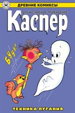 Древние Комиксы. Каспер. Техника пугания