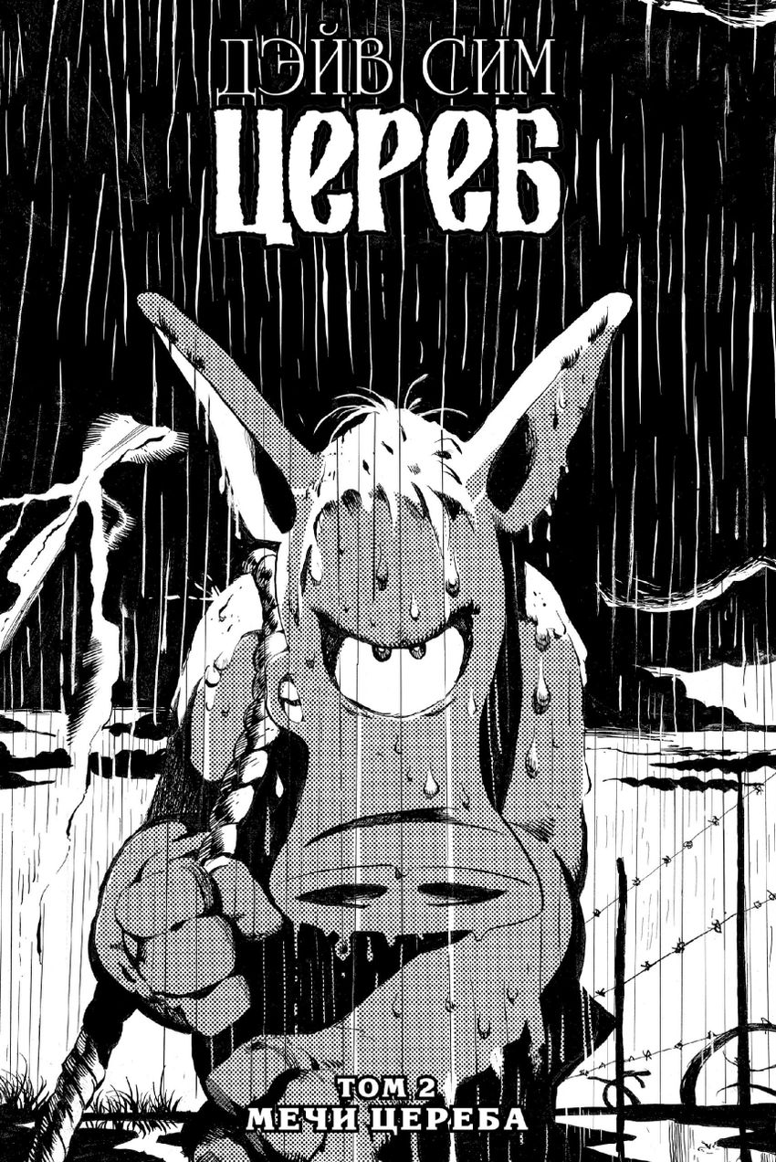 Цереб. Том 2. Мечи Цереба (твёрдый переплёт)