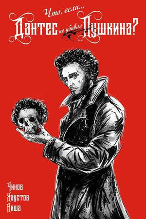 Что, если... Дантес не убивал Пушкина? (Эксклюзив EDGE)