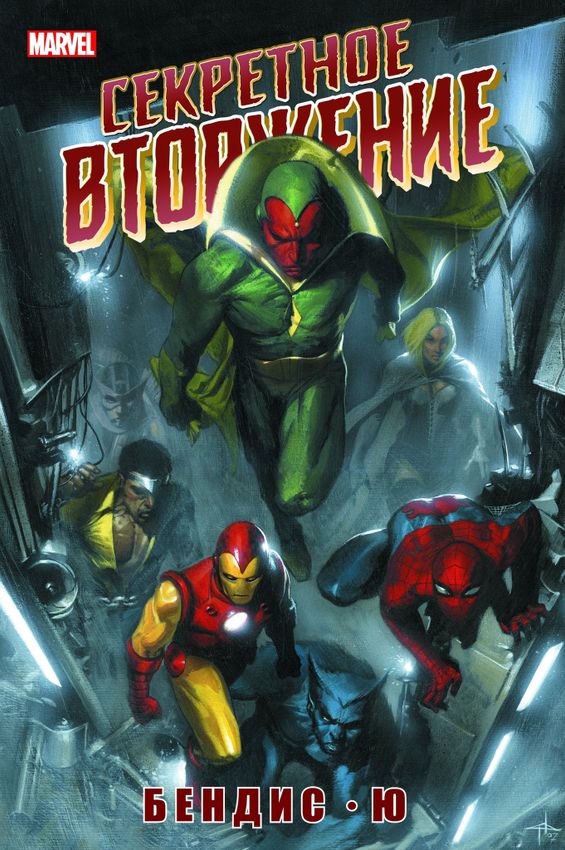 Секретное Вторжение. Эксклюзив (хард) Секретное Вторжение. Эксклюзив (хард)