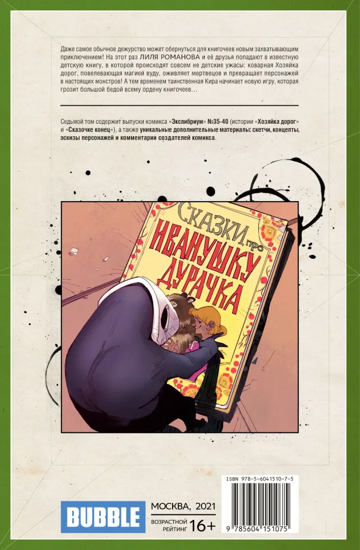 Экслибриум. Том 7: Сказочке конец