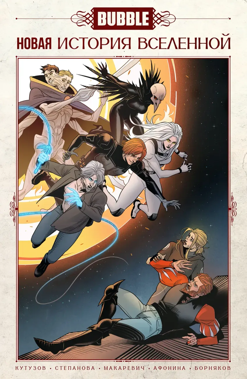 BUBBLE. Новая история вселенной