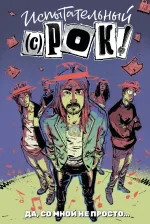 Испытательный срок: Да, со мной не просто…