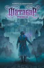 Матабар. Том 2 (цветной срез + автограф автора + открытка)