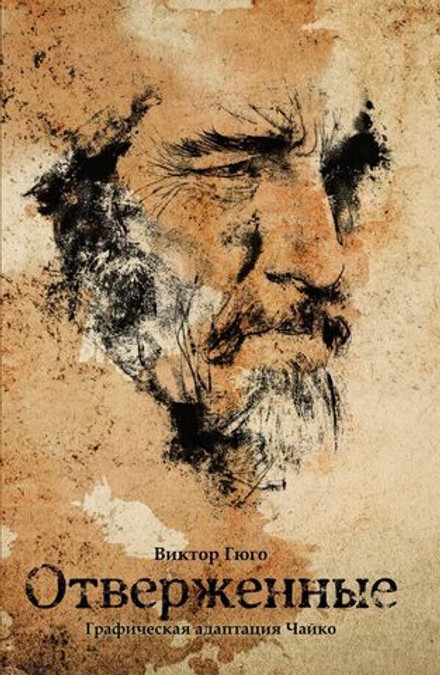 Отверженные (открытка в подарок)