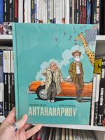 Антананариву. Приключениям все возрасты покорны