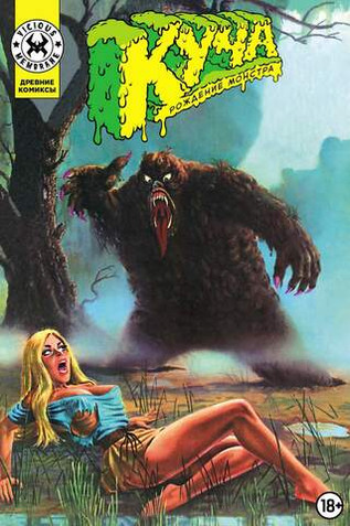 Древние Комиксы. Куча. Рождение монстра. ЭКСКЛЮЗИВНАЯ ОБЛОЖКА ДЛЯ КОМИКС-ШОПОВ
