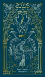Фауст