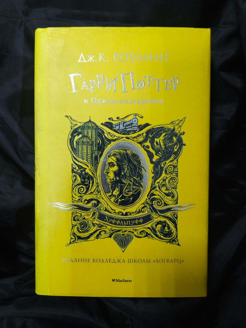 Гарри Поттер и Принц-полукровка. УЦЕНЁННЫЙ ТОВАР