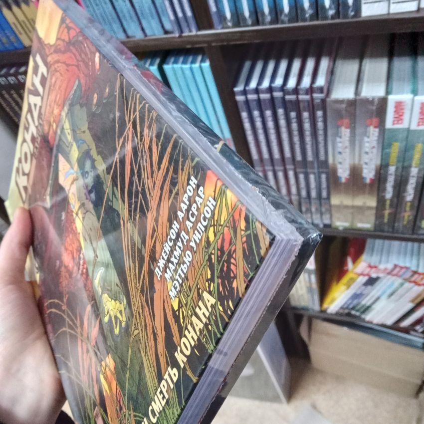 Конан-варвар. Жизнь и смерть Конана. ЭКСКЛЮЗИВ EDGE (УЦЕНКА)