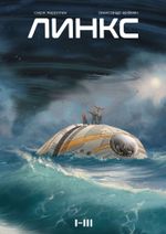 Линкс. Том 1-3
