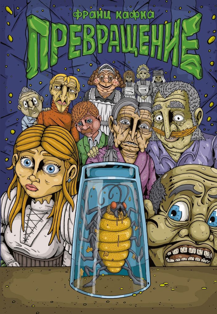 Классика в комиксах. Кафка. Превращение