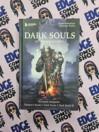 Dark Souls: за гранью смерти. Книга 1. История создания Demon's Souls, Dark Souls, Dark Souls II