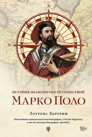 Марко Поло. От Венеции до Ксанаду