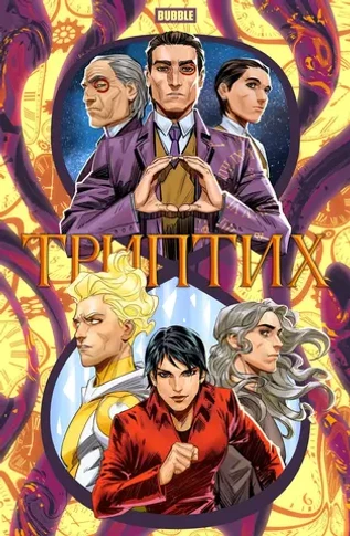 Книга «BUBBLE Триптих»