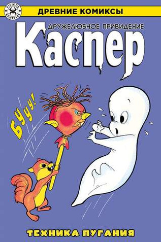 Древние Комиксы. Каспер. Техника пугания