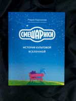 Смешарики. История культовой Вселенной