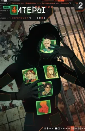 Читеры. Том 2. Сюрвайвал