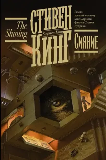 Сияние. УЦЕНЁННЫЙ ТОВАР