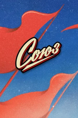 Металлический пин "Союз"