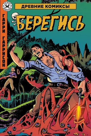 Древние Комиксы. Гарри Гаррисон. Берегись. ЭКСКЛЮЗИВ EDGE