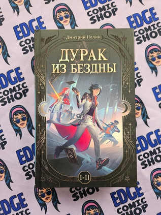 Дурак из Бездны. Книги 1-2