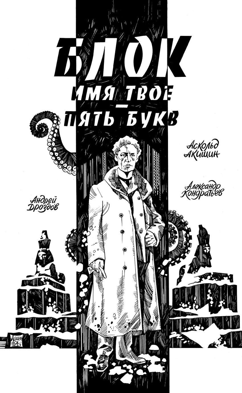 Блок. Имя твоё — пять букв (открытка в подарок)