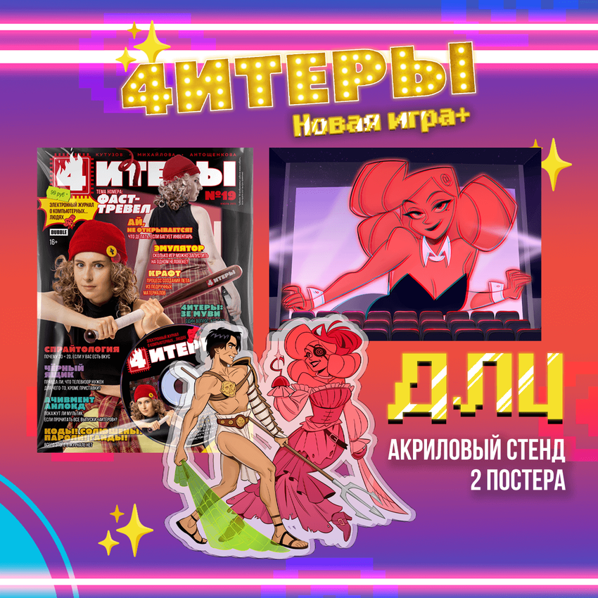 Читеры. Том 4. Новая игра+ — ДЛЦ Читеры. Том 4. Новая игра+ — ДЛЦ