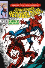 Удивительный Человек-Паук #361-363 (Первое появление Карнажа)