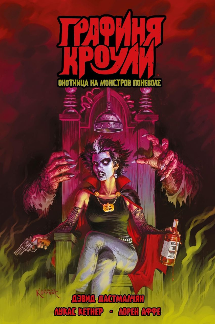 Графиня Кроули: охотница на монстров поневоле (ТПБ)