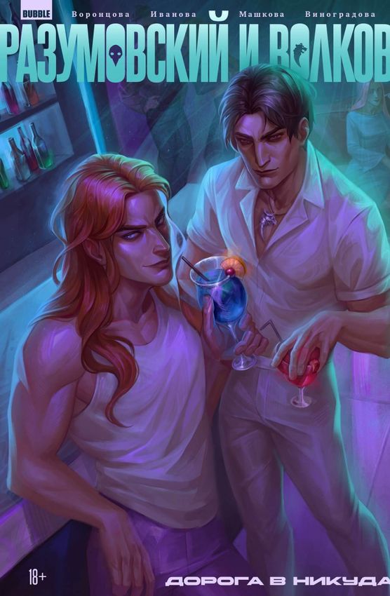 Разумовский и Волков. Дорога в никуда (Альтернативная обложка для магазинов комиксов)