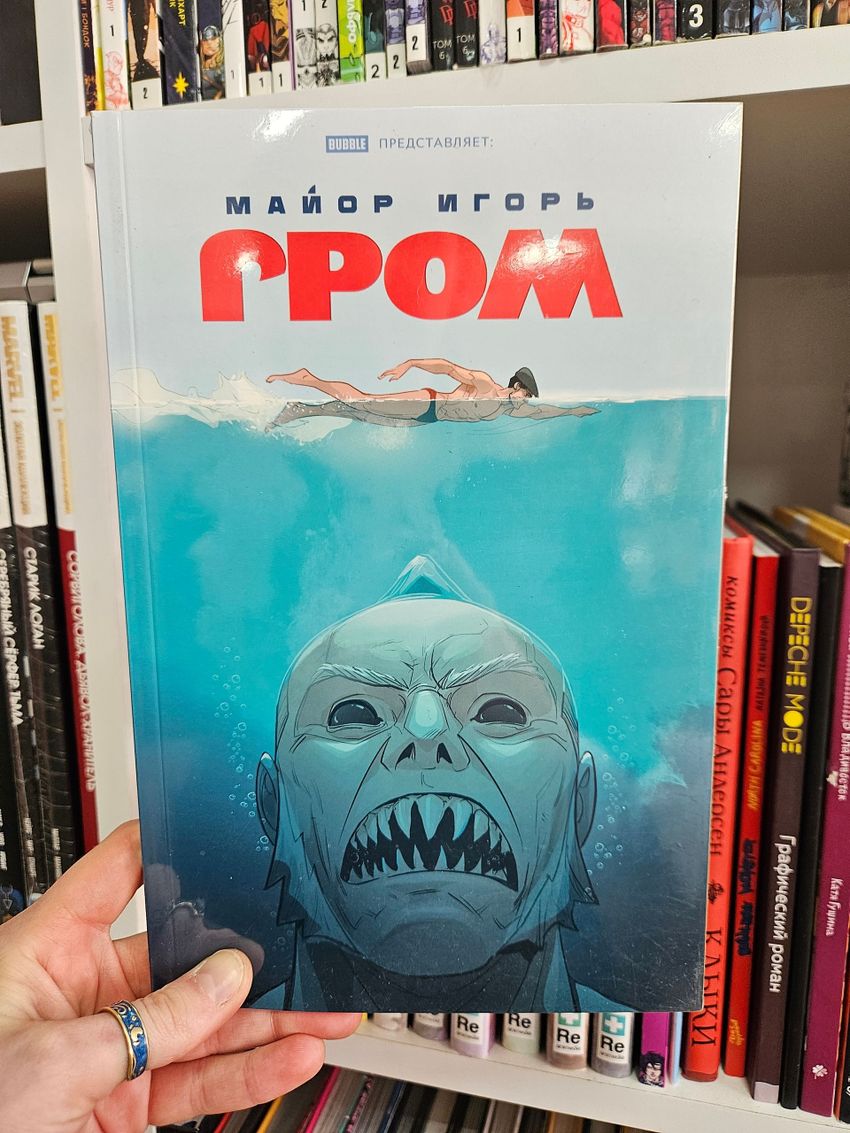 Майор Игорь Гром. Том 10. Вдохновение (Эксклюзив «Книжки с Картинками»)