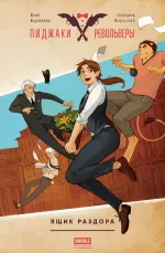 Пиджаки и Револьверы. Том 1: Ящик раздора
