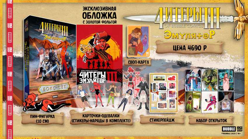 Читеры. Том 3. Эмулятор — Коллекционное издание