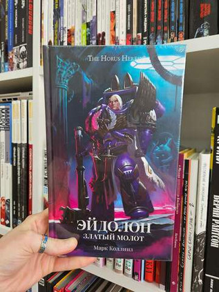 Warhammer. The Horus Heresy. Эйдолон. Златый Молот