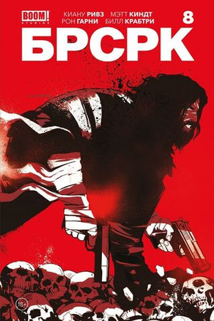 БРСРК Киану Ривза #8