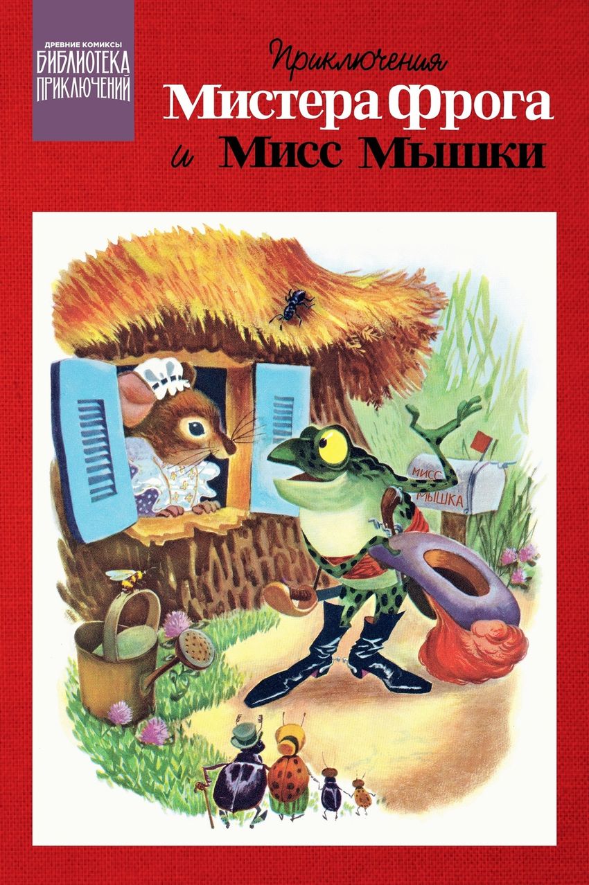 Библиотека приключений. Приключения мистера Фрога и мисс Мышки