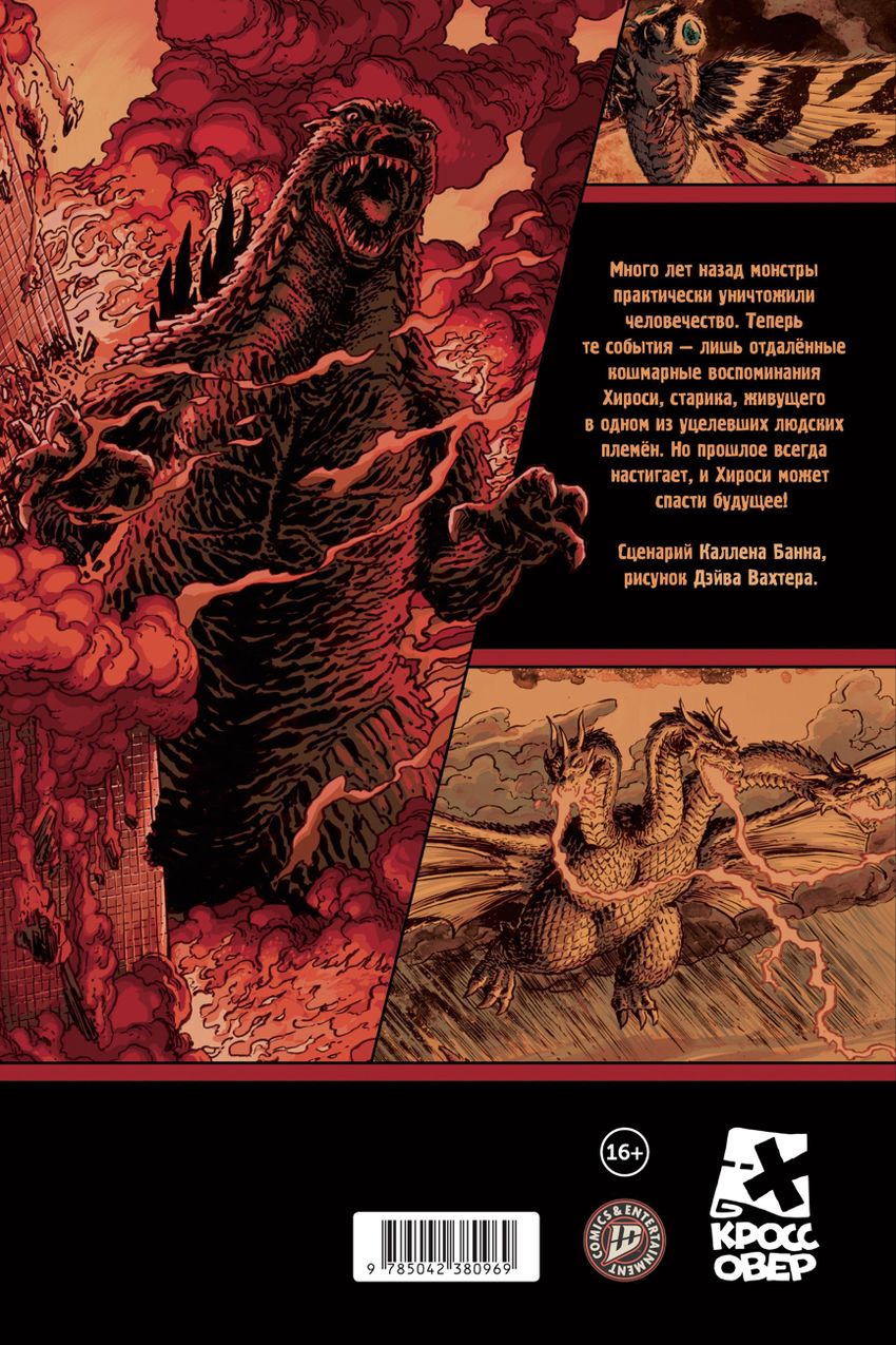 Годзилла. Катаклизм