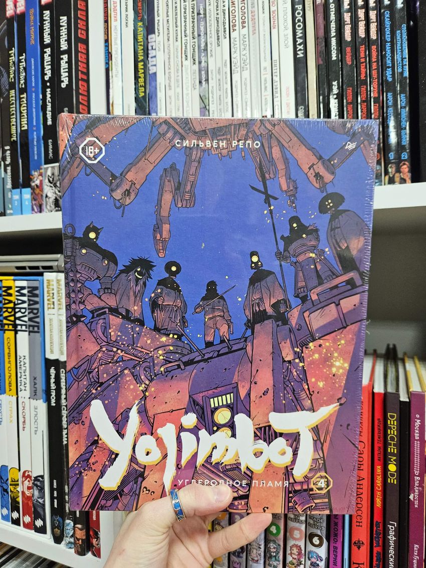 Yojimbot: Углеродное пламя. Графический роман. Том 4