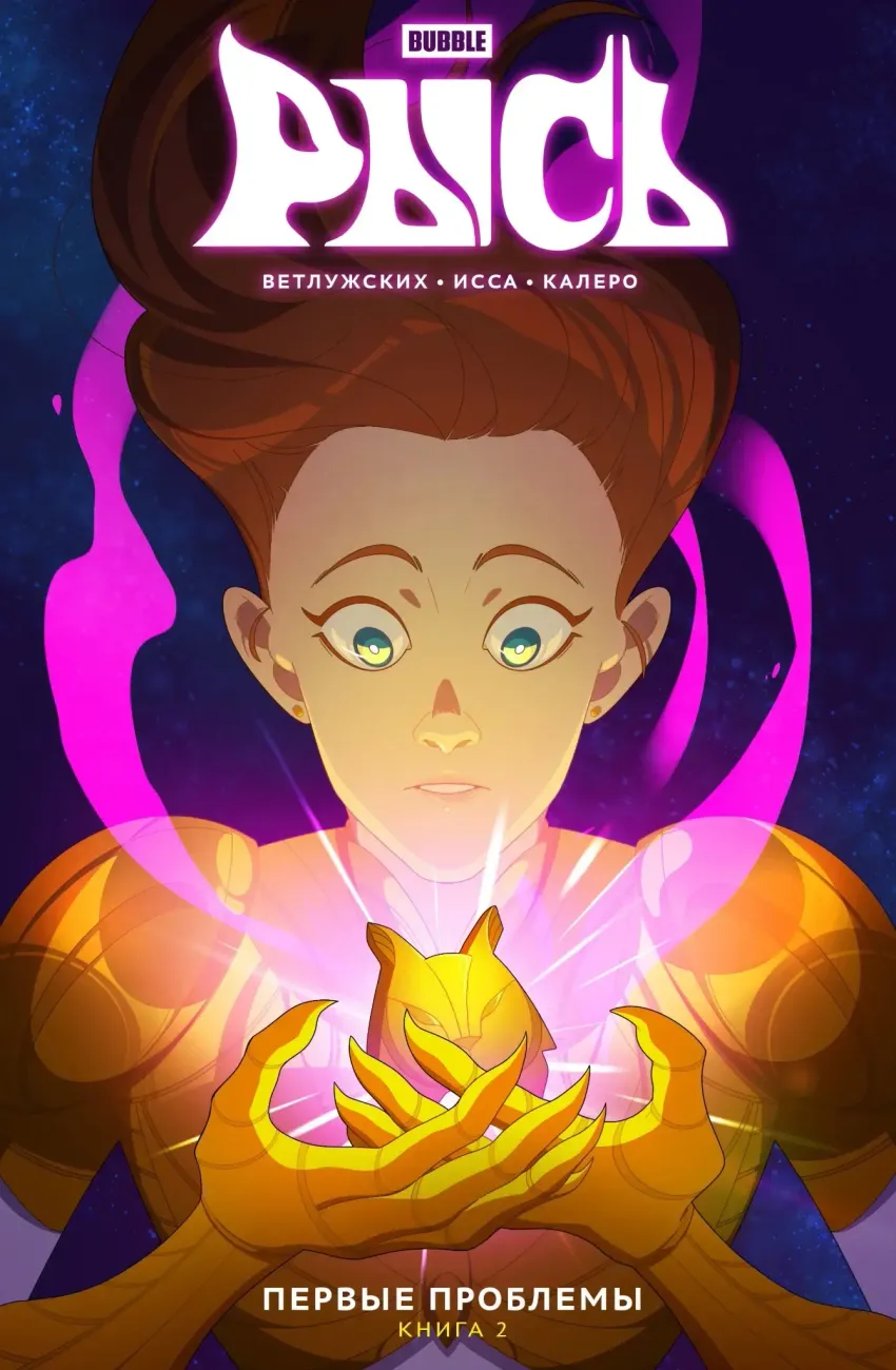 Рысь. Том 2. Первые проблемы (Эксклюзив «Книжки с Картинками»). УЦЕНКА