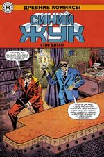Древние Комиксы. Стив Дитко. Синий Жук