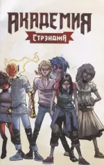 Академия Стрэнджа. Первый семестр (твердый переплет)