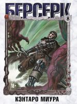 Берсерк. Том 8