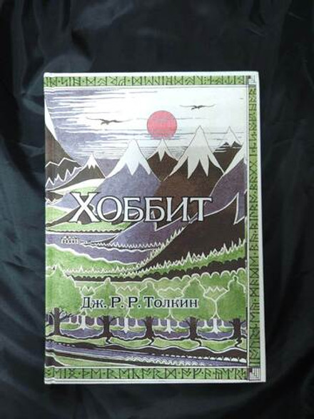 Хоббит